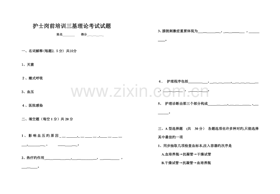 2023年护士岗前培训三基理论考试试题.doc_第1页