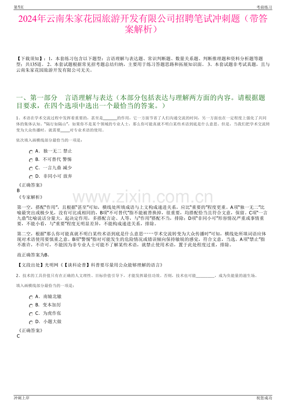 2024年云南朱家花园旅游开发有限公司招聘笔试冲刺题（带答案解析）.pdf_第1页
