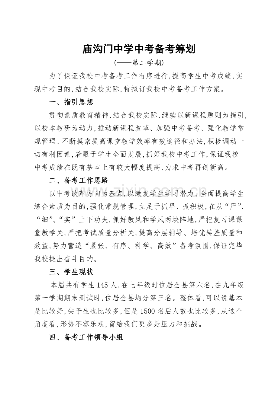 2022年九年级中考备考方案.doc_第1页