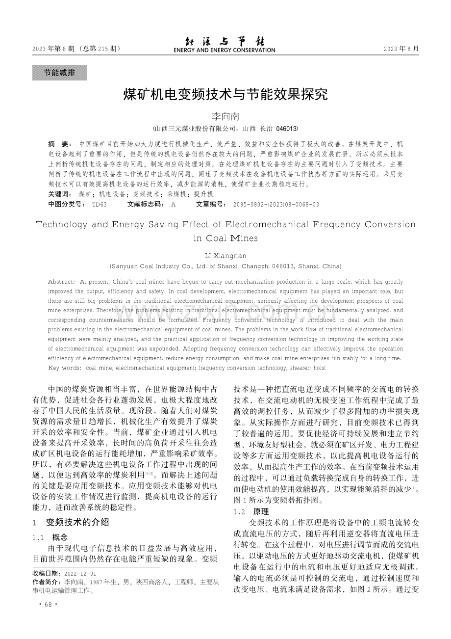煤矿机电变频技术与节能效果探究.pdf_第1页