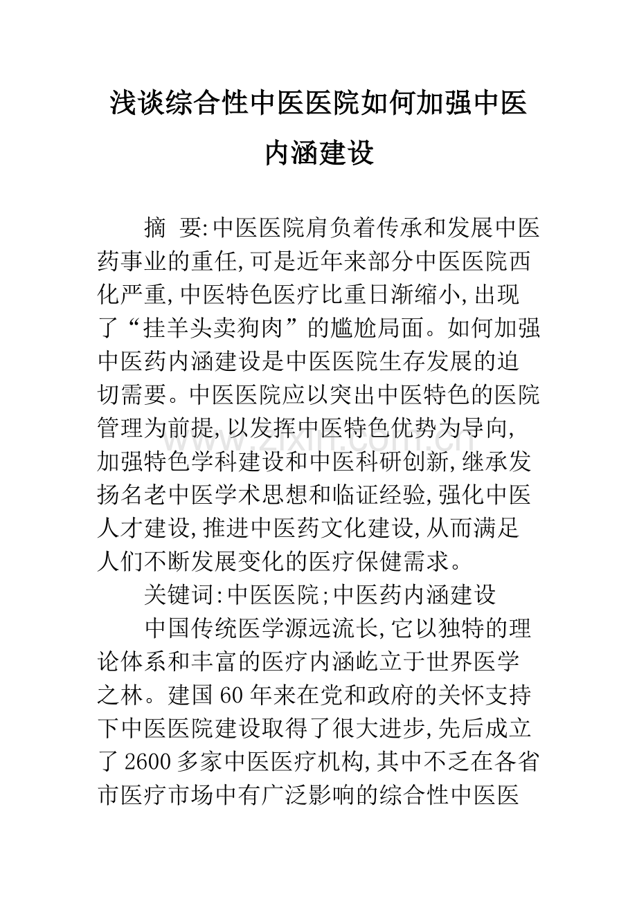浅谈综合性中医医院如何加强中医内涵建设.docx_第1页