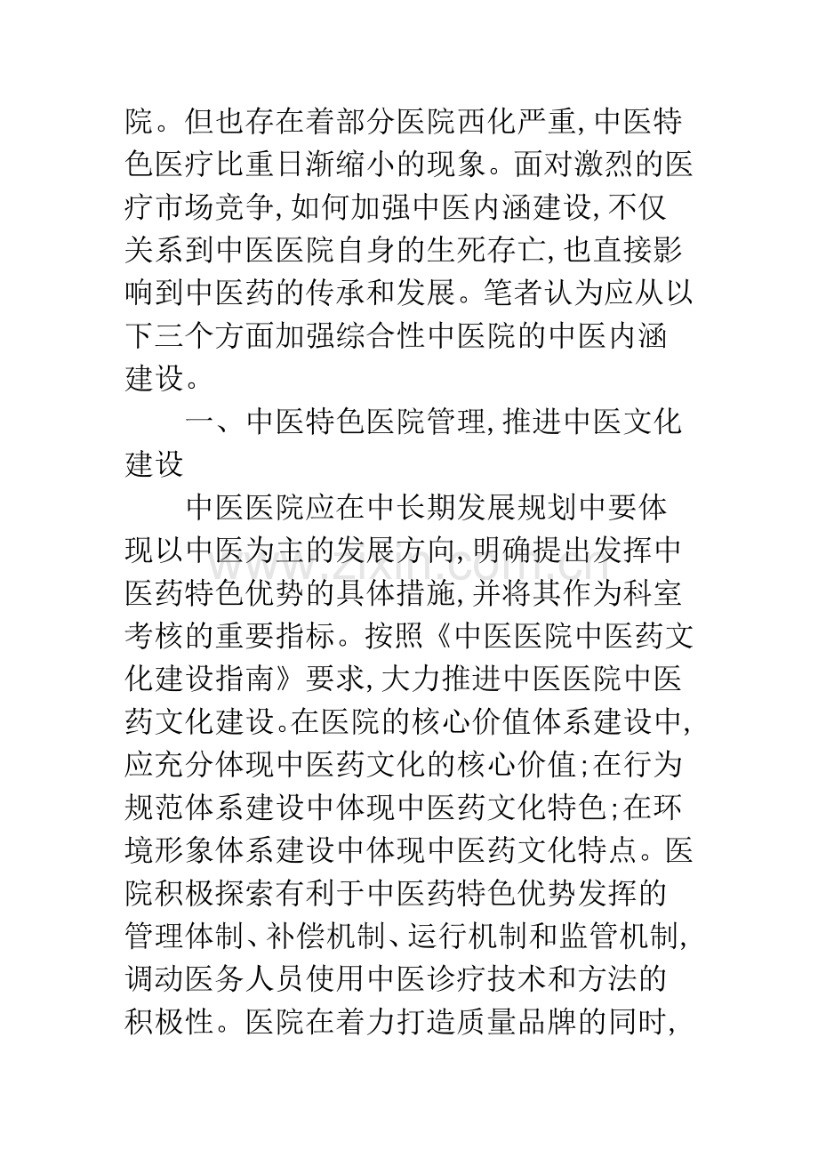 浅谈综合性中医医院如何加强中医内涵建设.docx_第2页