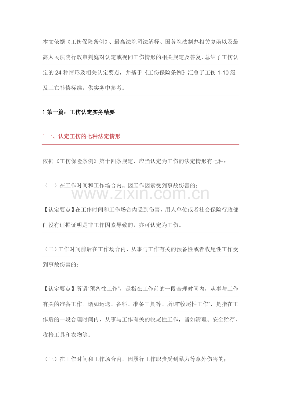 工伤认定精要及赔偿标准劳动法库.doc_第1页