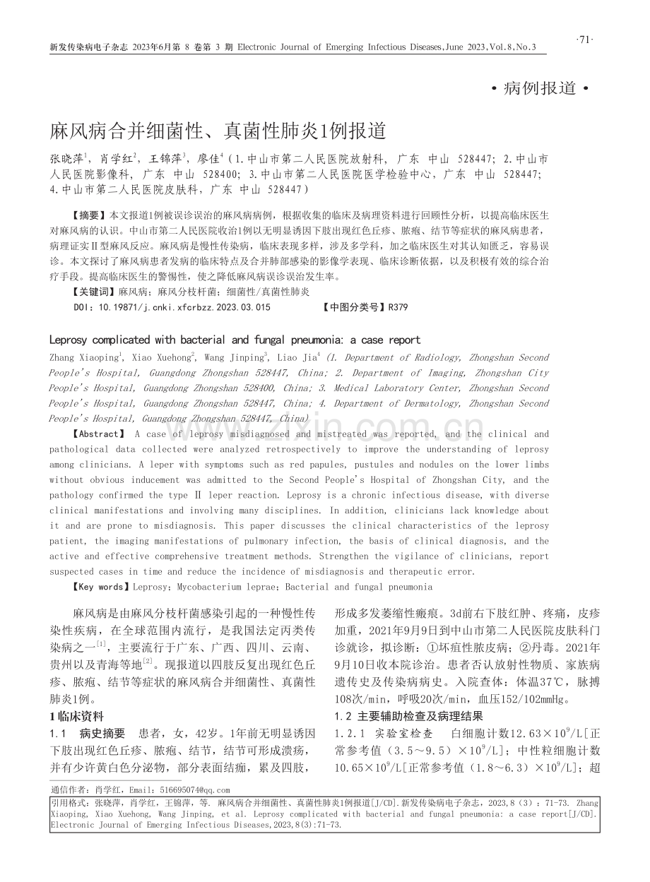 麻风病合并细菌性、真菌性肺炎1例报道.pdf_第1页