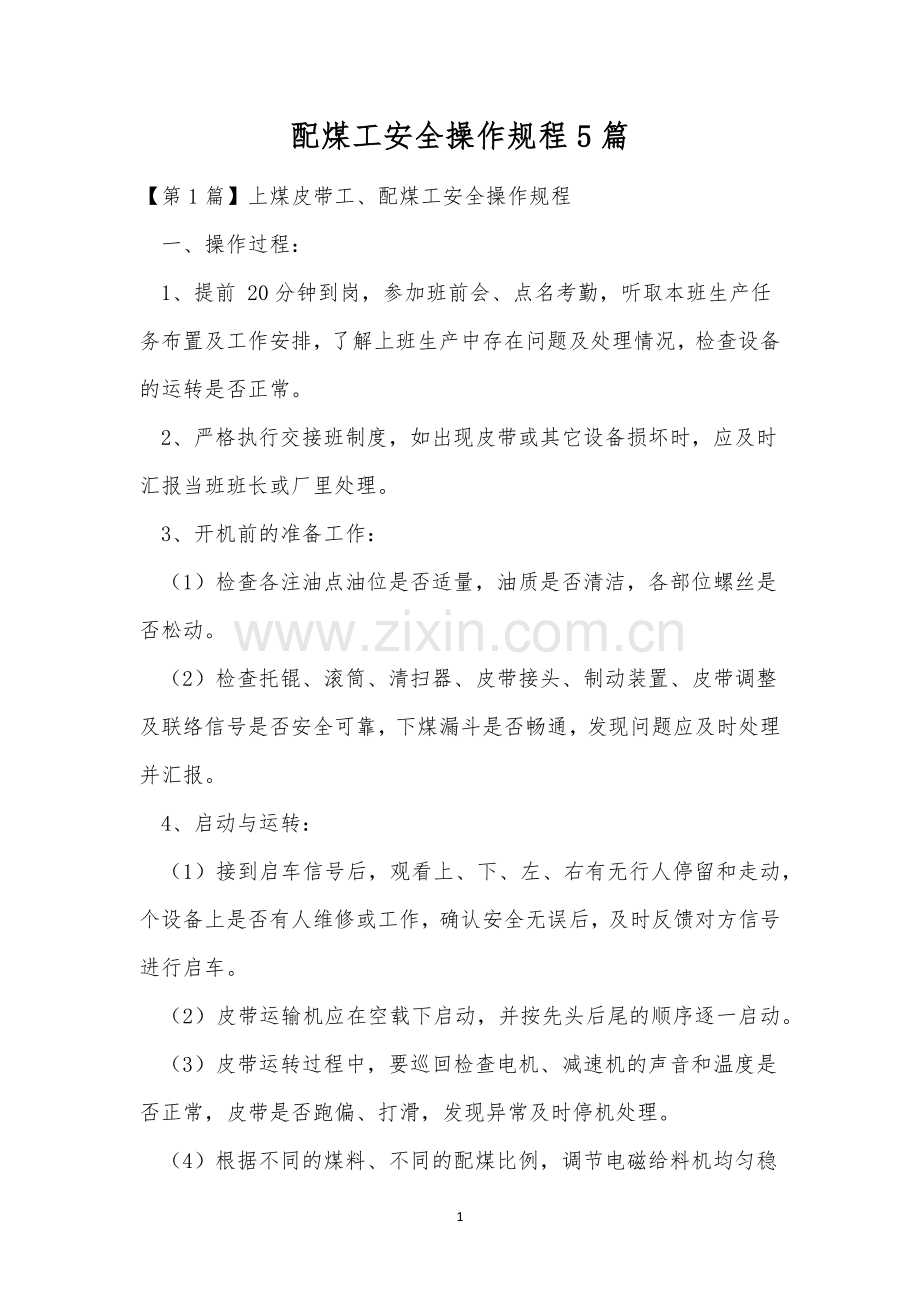 配煤工安全操作规程5篇.docx_第1页