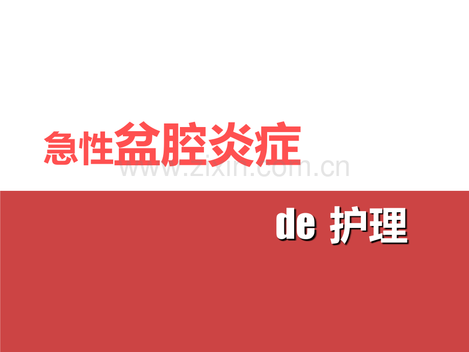 盆腔炎的护理措施PPT课件.ppt_第1页