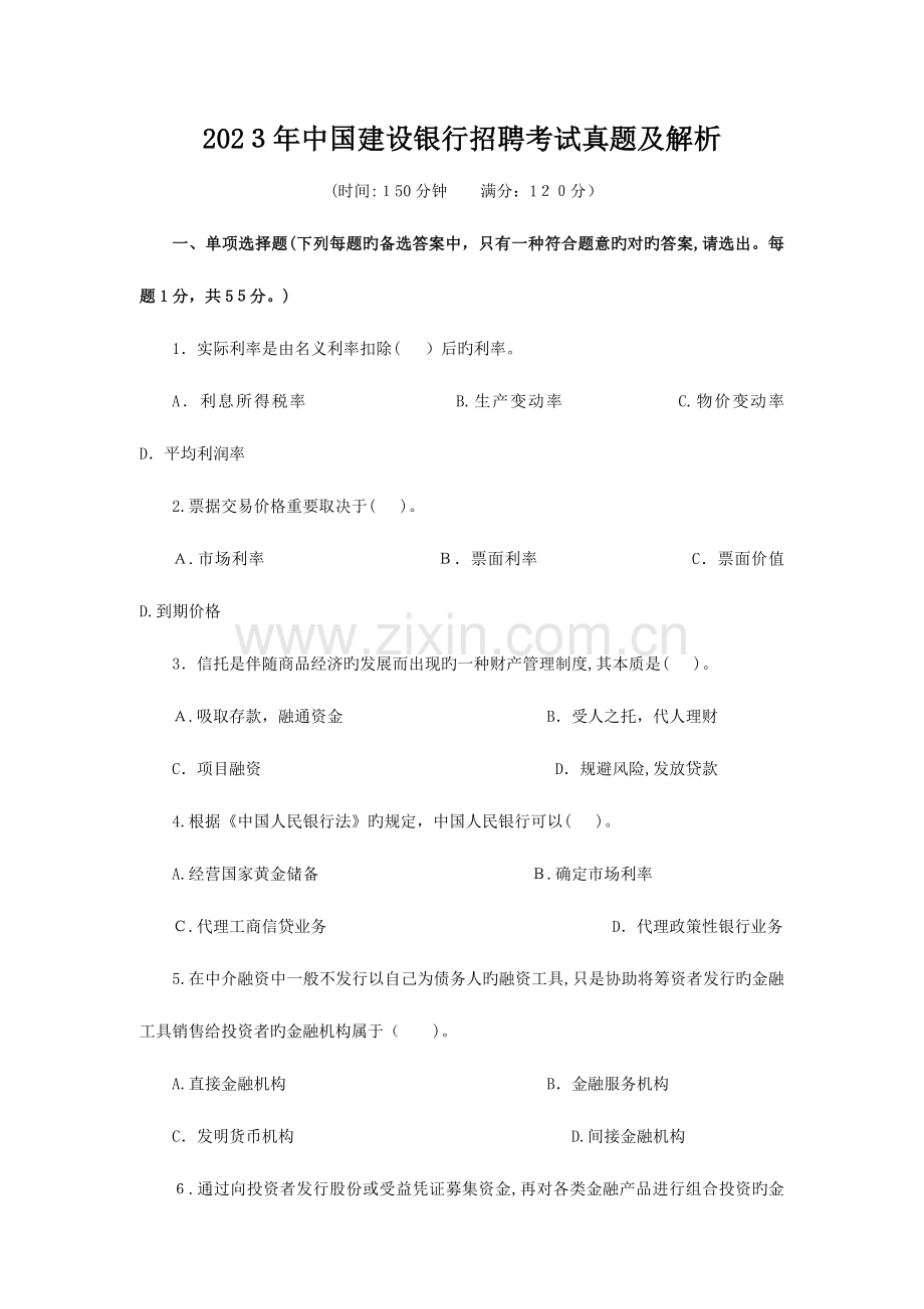 2023年建设银行招聘考试真题.doc_第1页