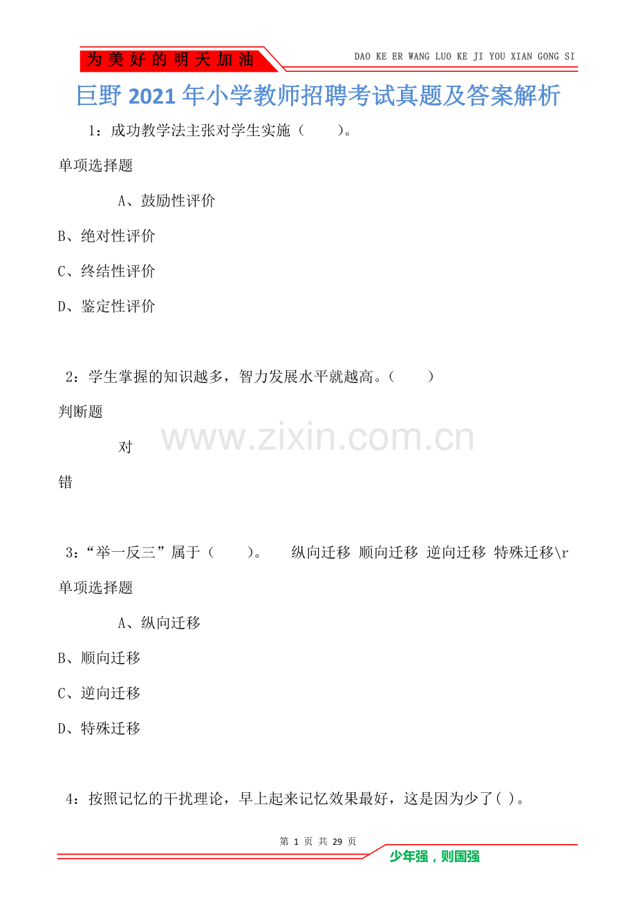 巨野2021年小学教师招聘考试真题及答案解析.doc_第1页