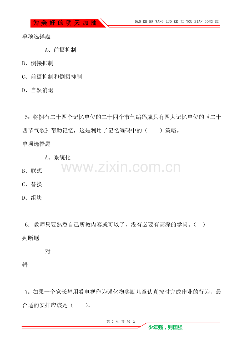 巨野2021年小学教师招聘考试真题及答案解析.doc_第2页