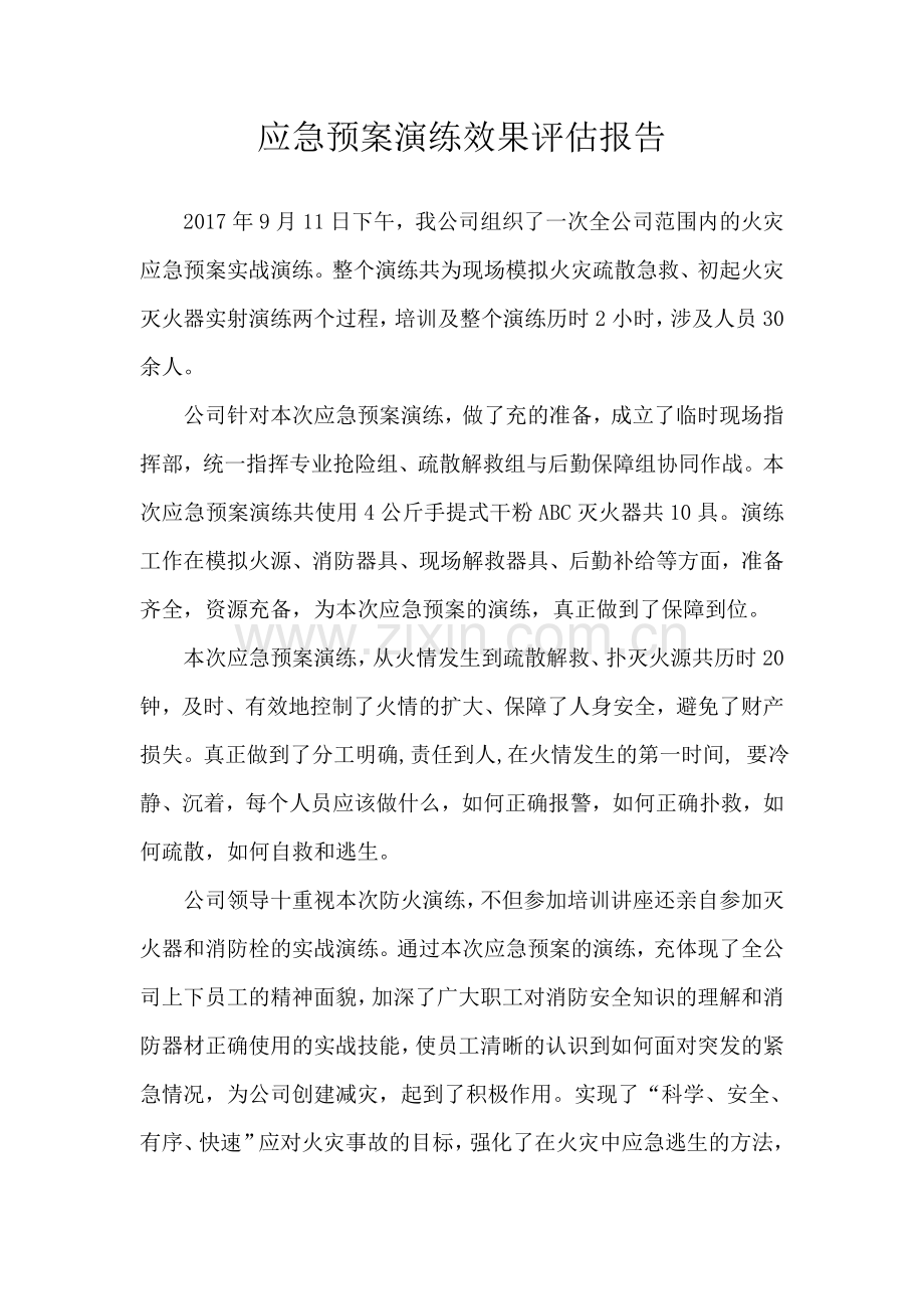 应急预案演练效果评估报告.doc_第1页