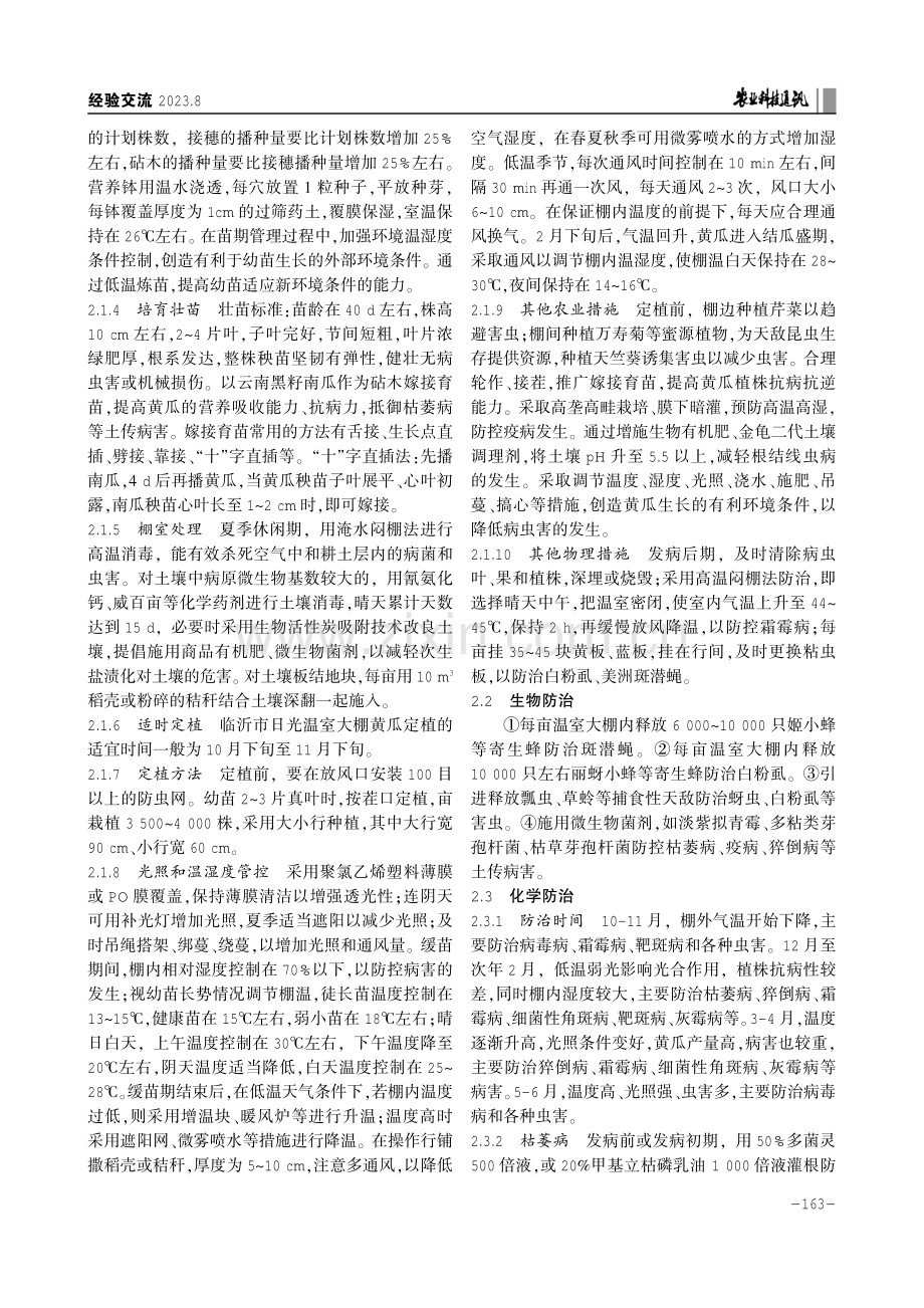 临沂市绿色食品黄瓜生产管理技术体系及应用.pdf_第2页