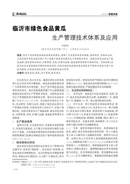 临沂市绿色食品黄瓜生产管理技术体系及应用.pdf
