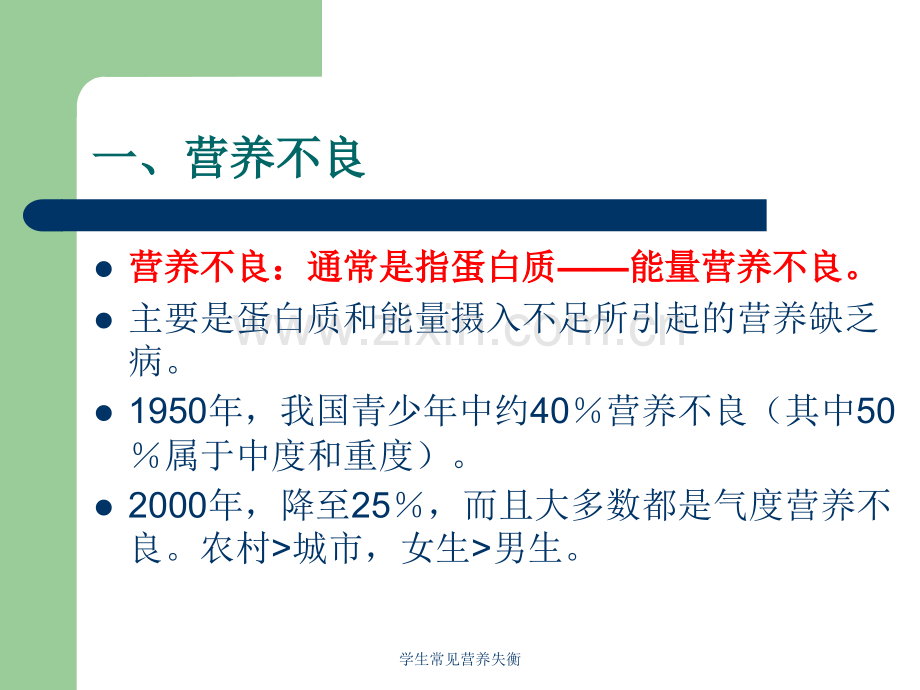 学生常见营养失衡.ppt_第1页
