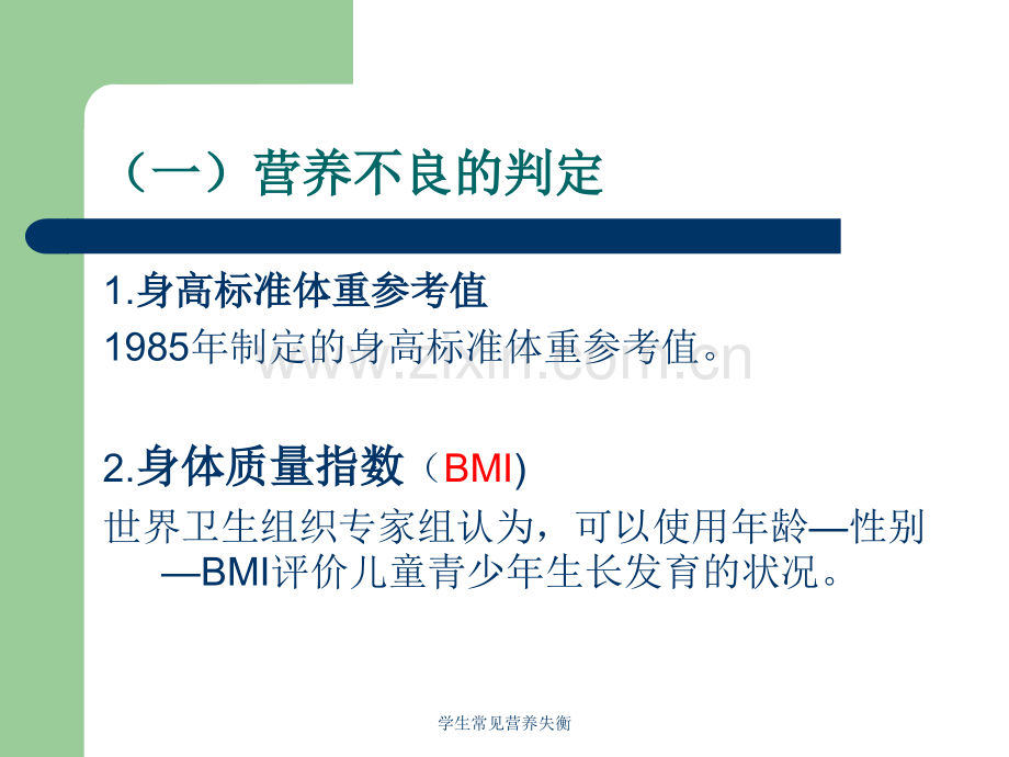 学生常见营养失衡.ppt_第2页