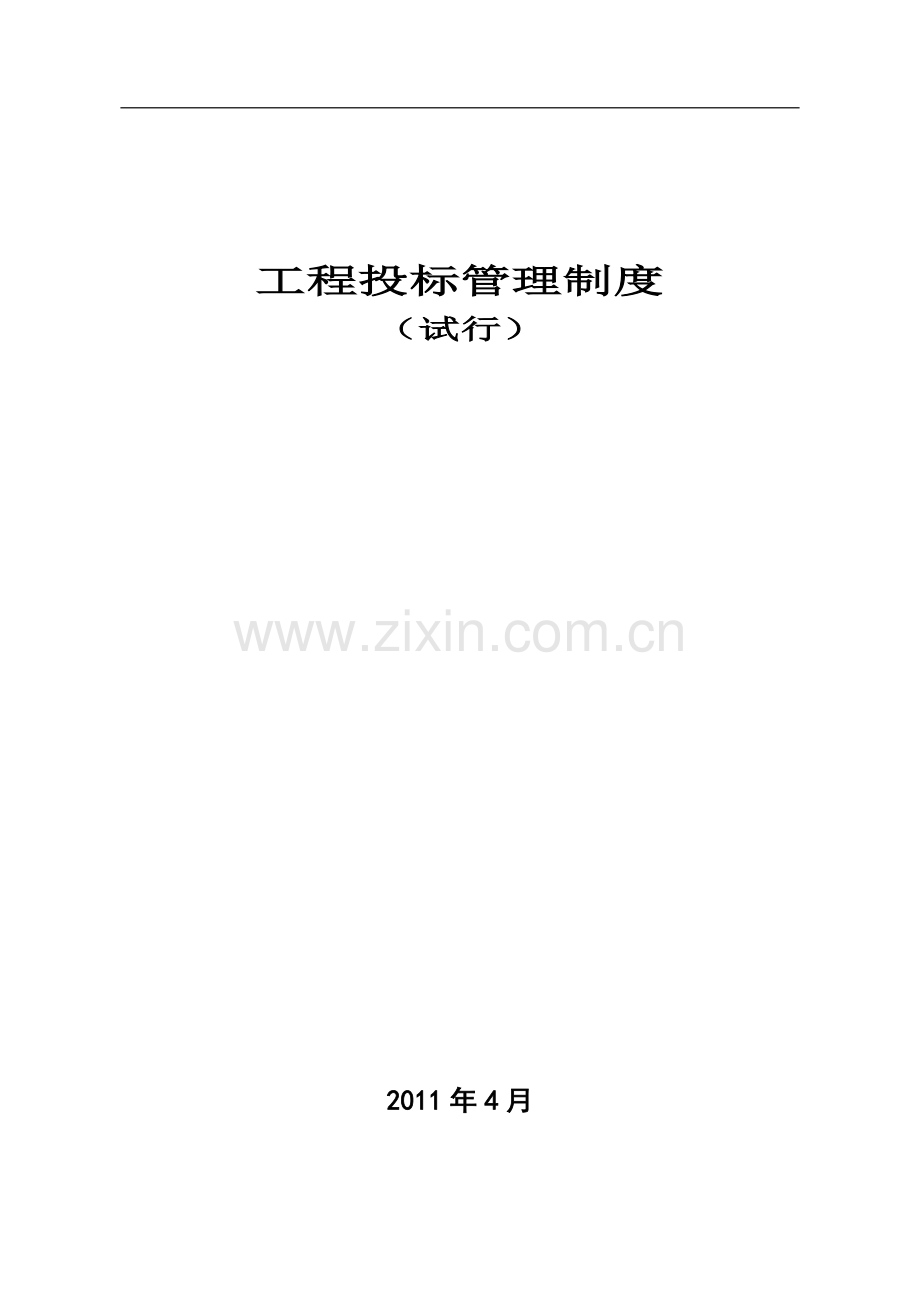 工程投标管理制度.doc_第2页