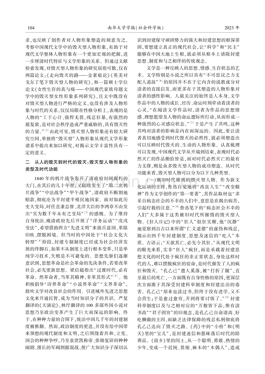 论中国现代文学中“毁灭型”人物形象的塑造.pdf_第2页