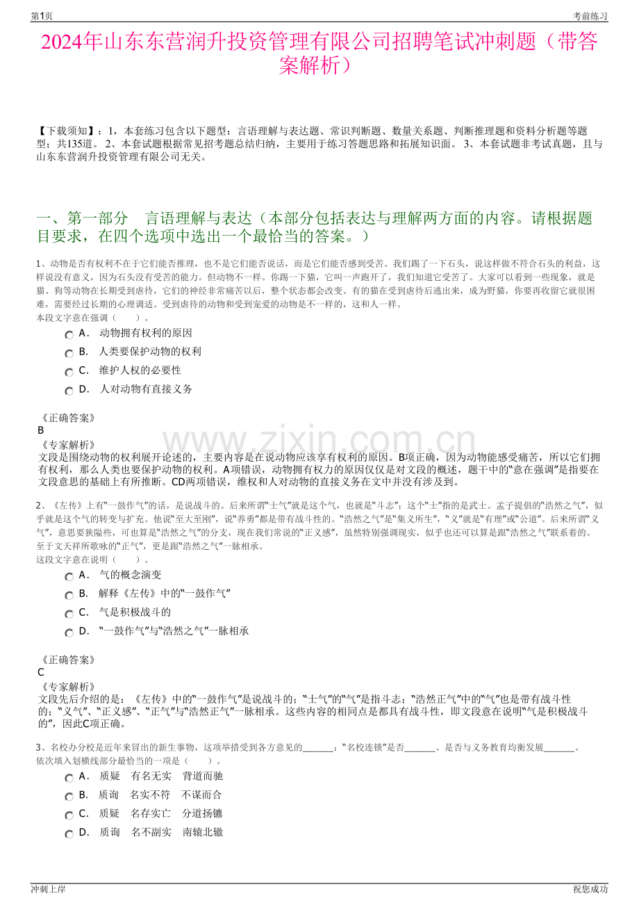 2024年山东东营润升投资管理有限公司招聘笔试冲刺题（带答案解析）.pdf_第1页