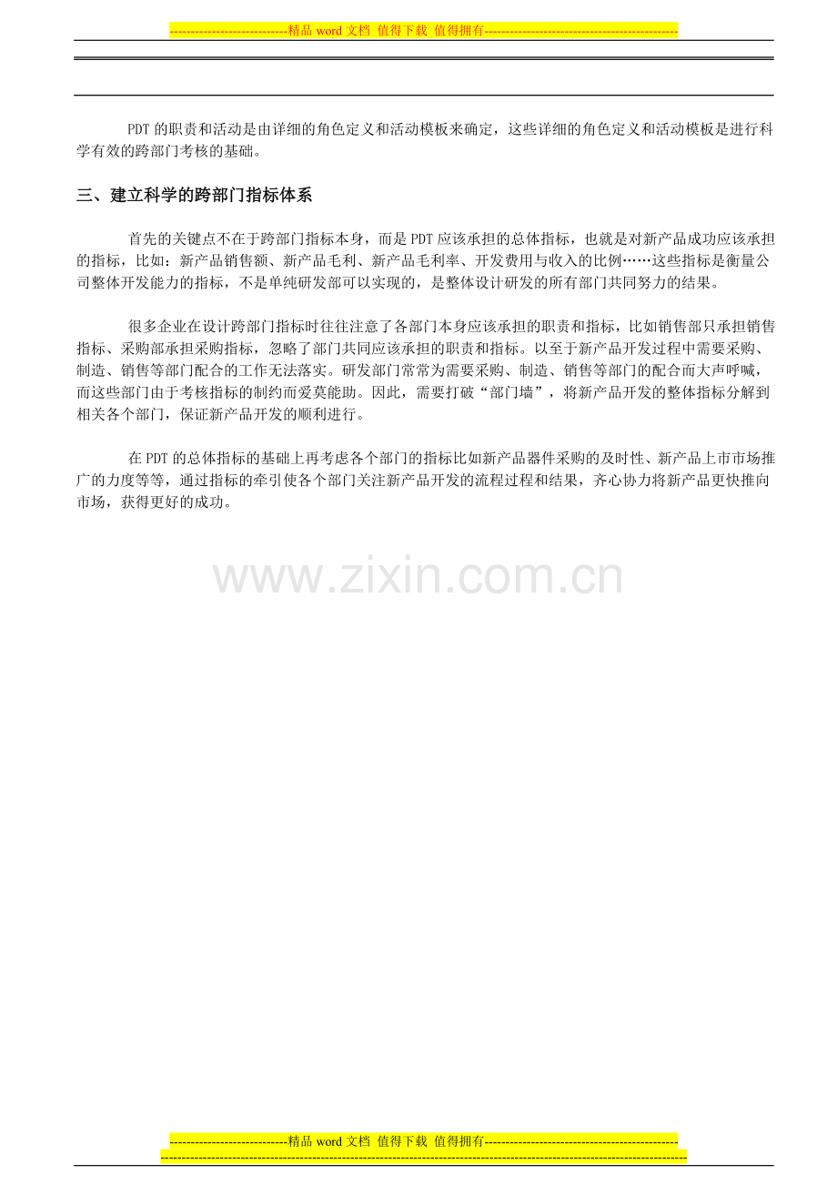 研发管理中的跨部门人员绩效考核管理.doc_第2页