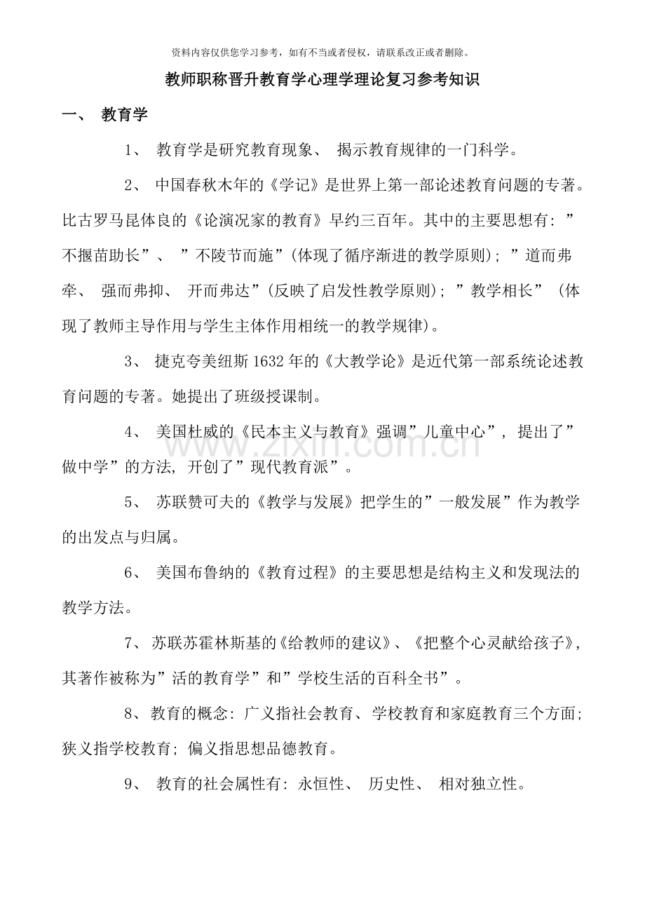 教师职称晋升教育学心理学理论复习参考知识.doc_第1页