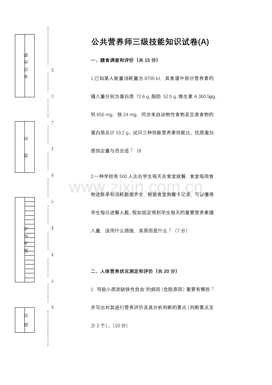 2023年公共营养师三级A卷理论技能试卷与答案.doc_第1页