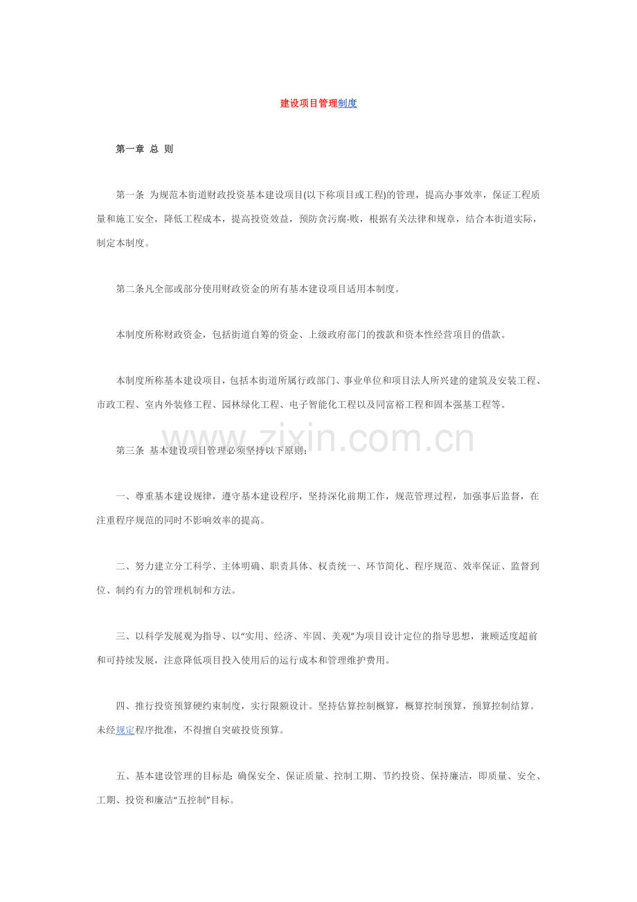 建设项目管理制度.docx_第1页