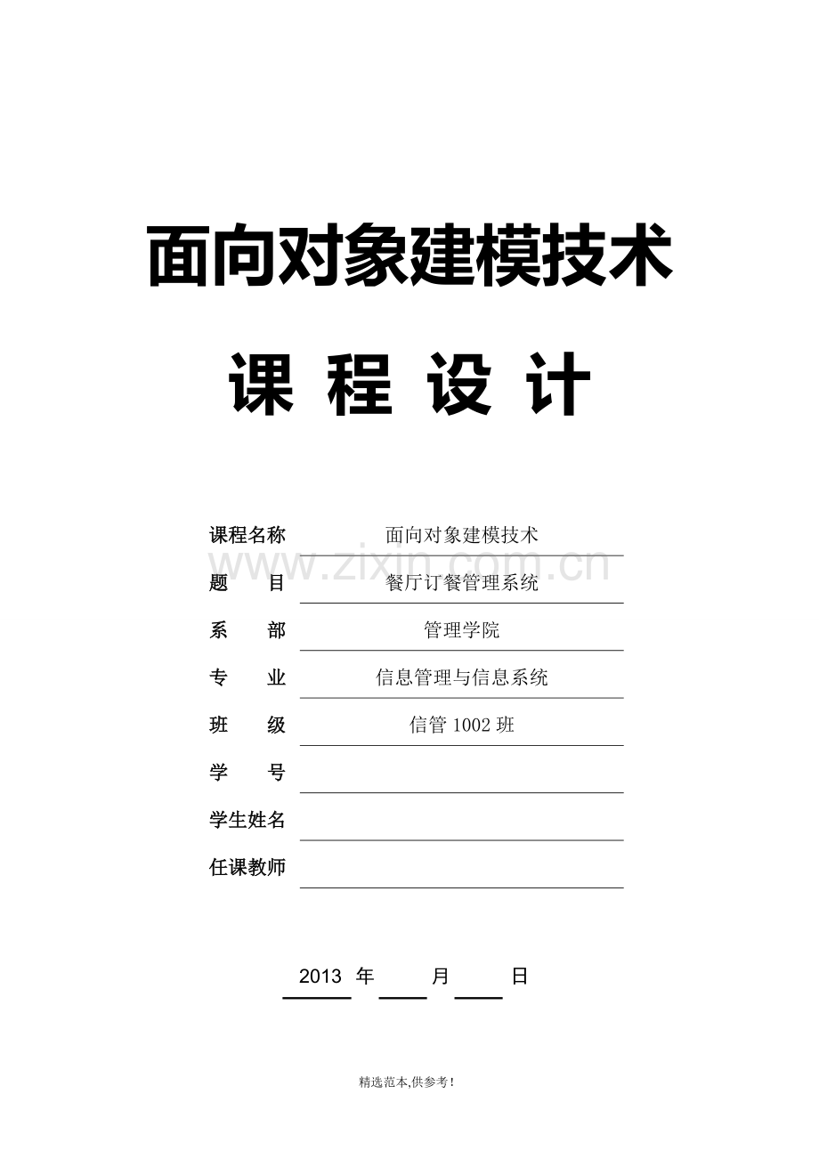 餐厅订餐管理系统建模作业.doc_第1页