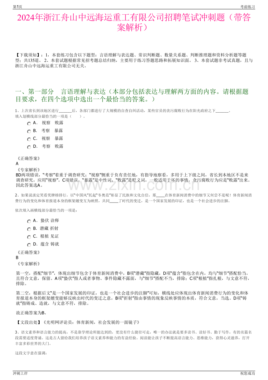 2024年浙江舟山中远海运重工有限公司招聘笔试冲刺题（带答案解析）.pdf_第1页