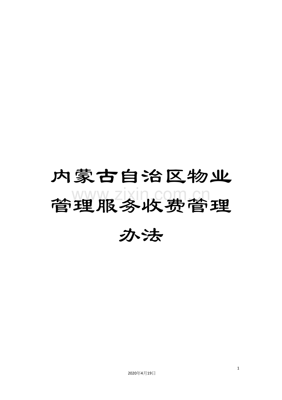 内蒙古自治区物业管理服务收费管理办法.docx_第1页