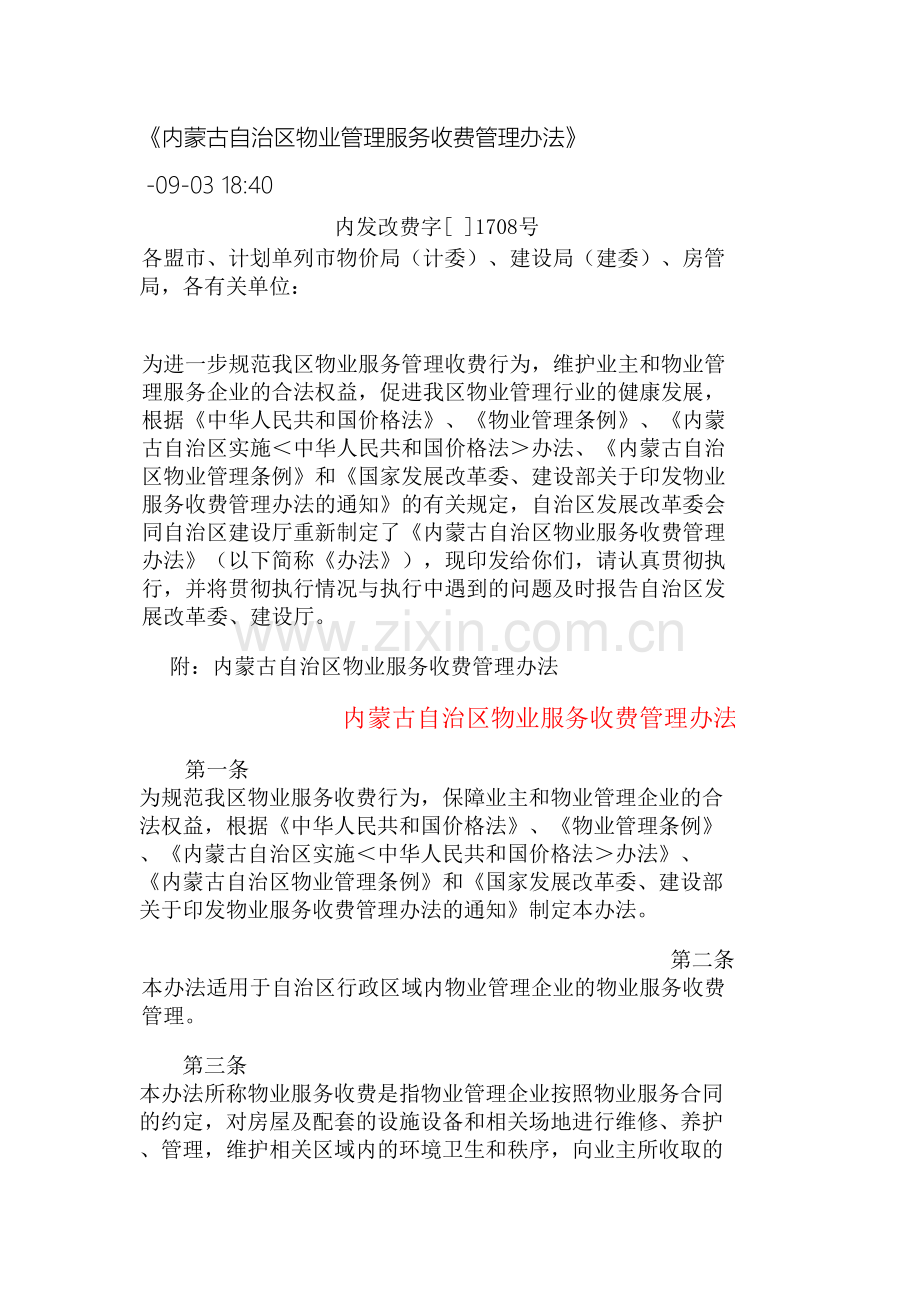 内蒙古自治区物业管理服务收费管理办法.docx_第2页