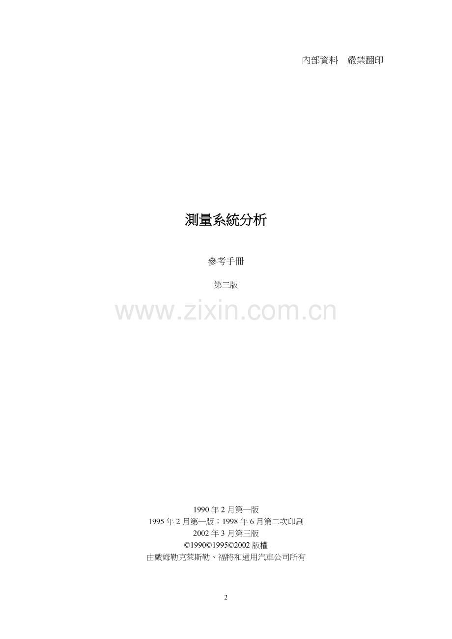 测量系统分析MSA手册.doc_第2页