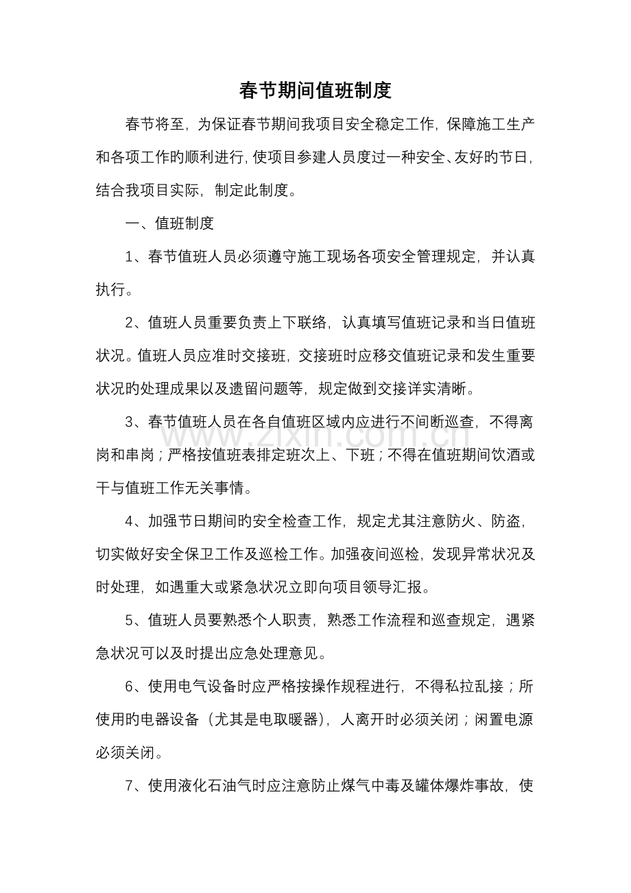 春节期间值班制度.docx_第1页