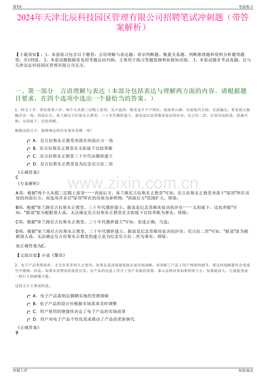 2024年天津北辰科技园区管理有限公司招聘笔试冲刺题（带答案解析）.pdf_第1页