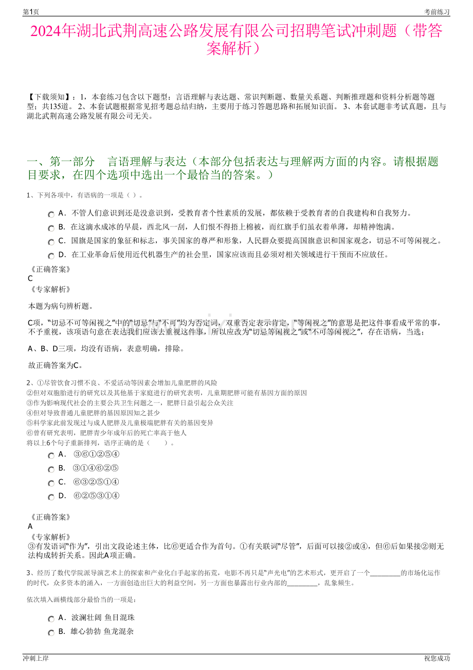 2024年湖北武荆高速公路发展有限公司招聘笔试冲刺题（带答案解析）.pdf_第1页