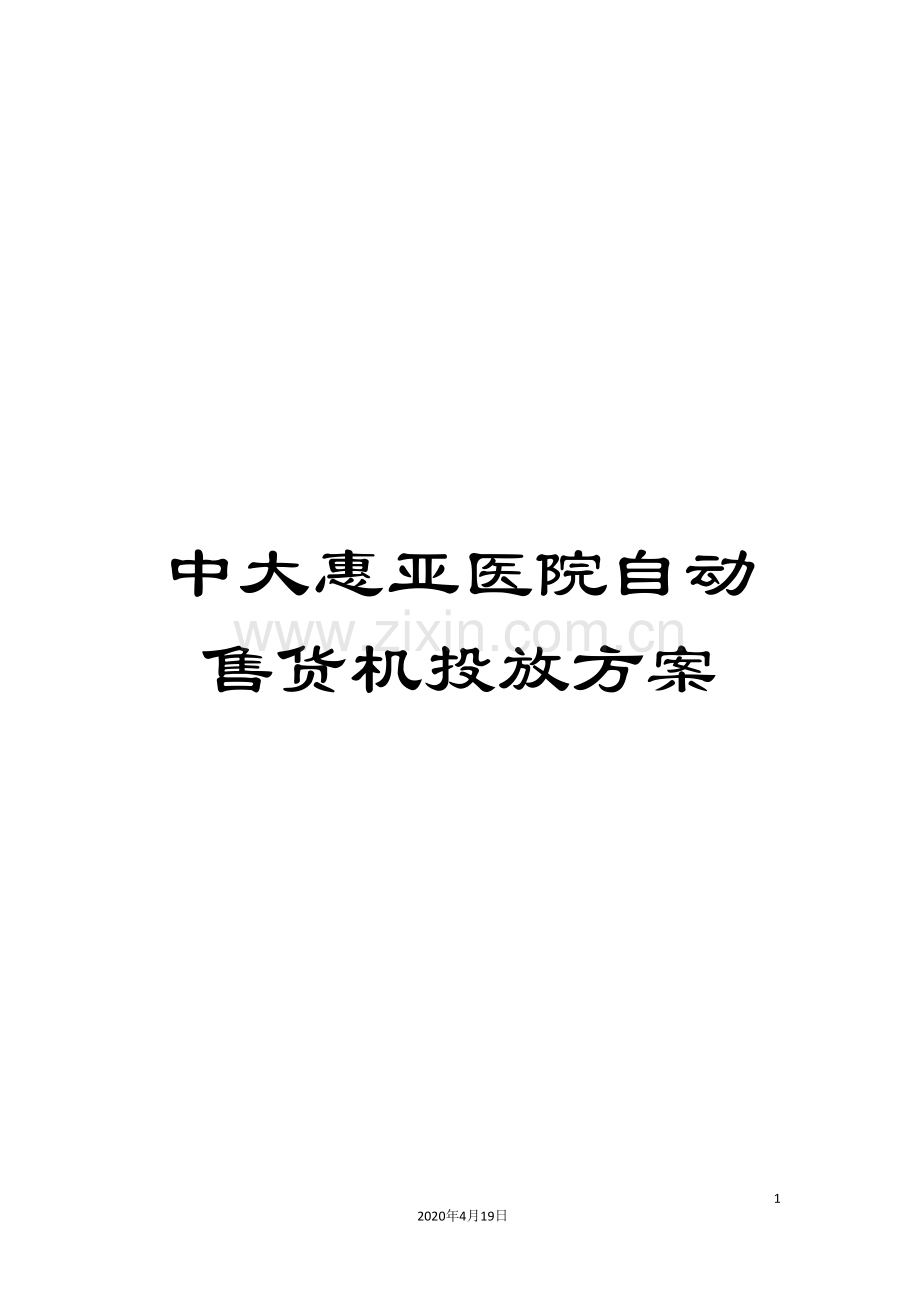中大惠亚医院自动售货机投放方案.doc_第1页