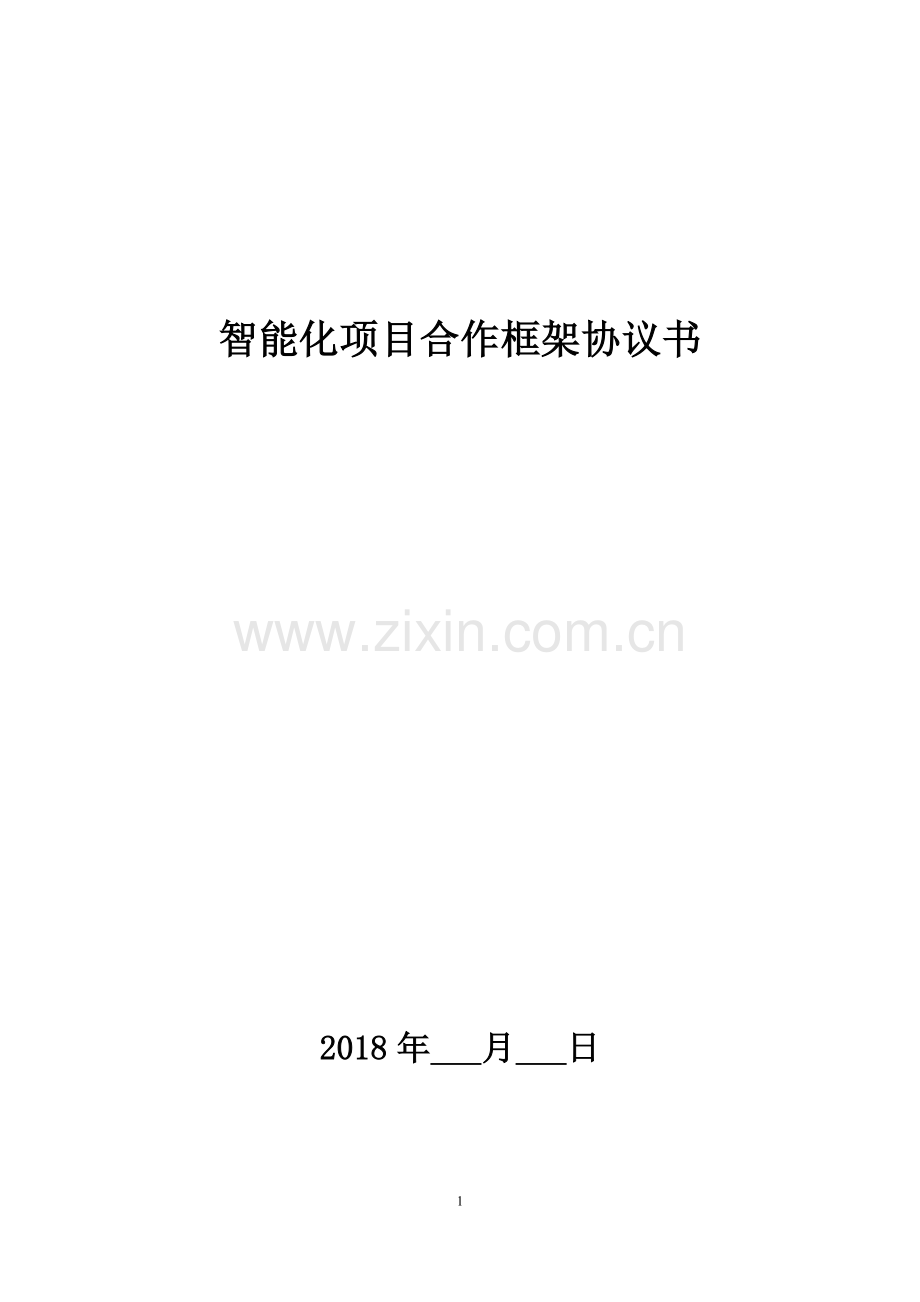 智能化项目合作框架协议书.doc_第1页