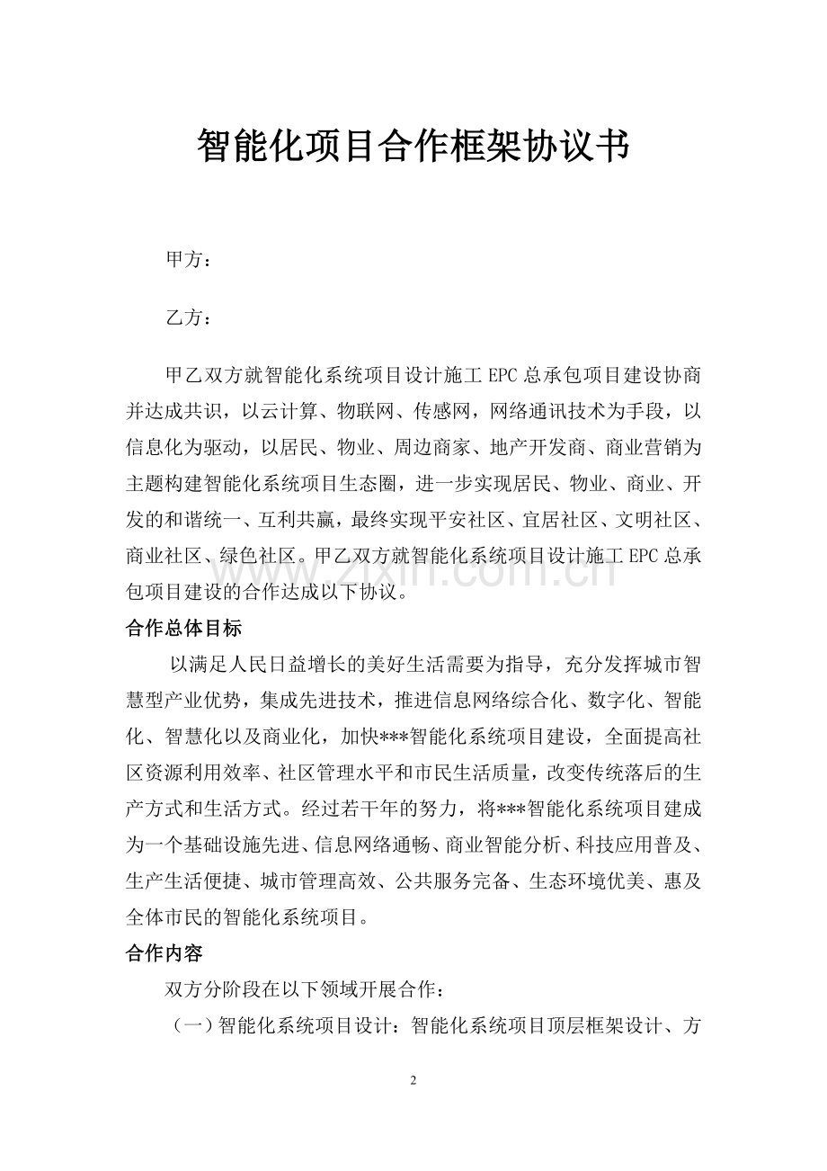 智能化项目合作框架协议书.doc_第2页