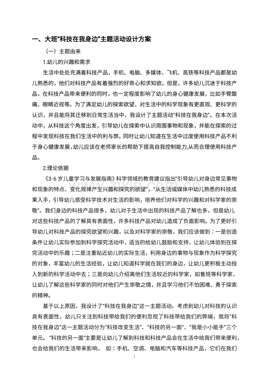 大班”科技在我身边”主题活动设计方案.pdf_第2页