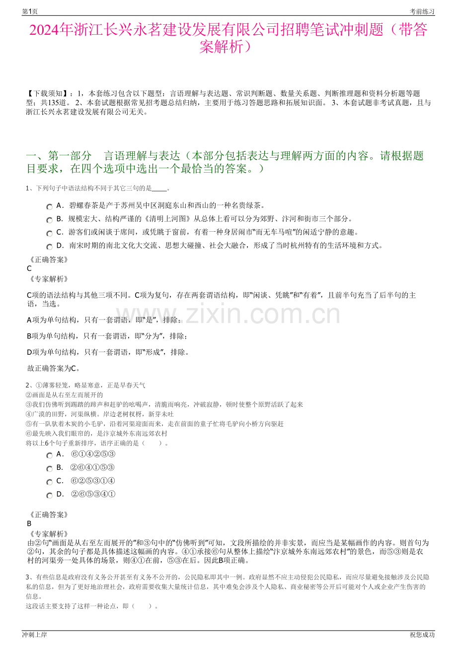 2024年浙江长兴永茗建设发展有限公司招聘笔试冲刺题（带答案解析）.pdf_第1页