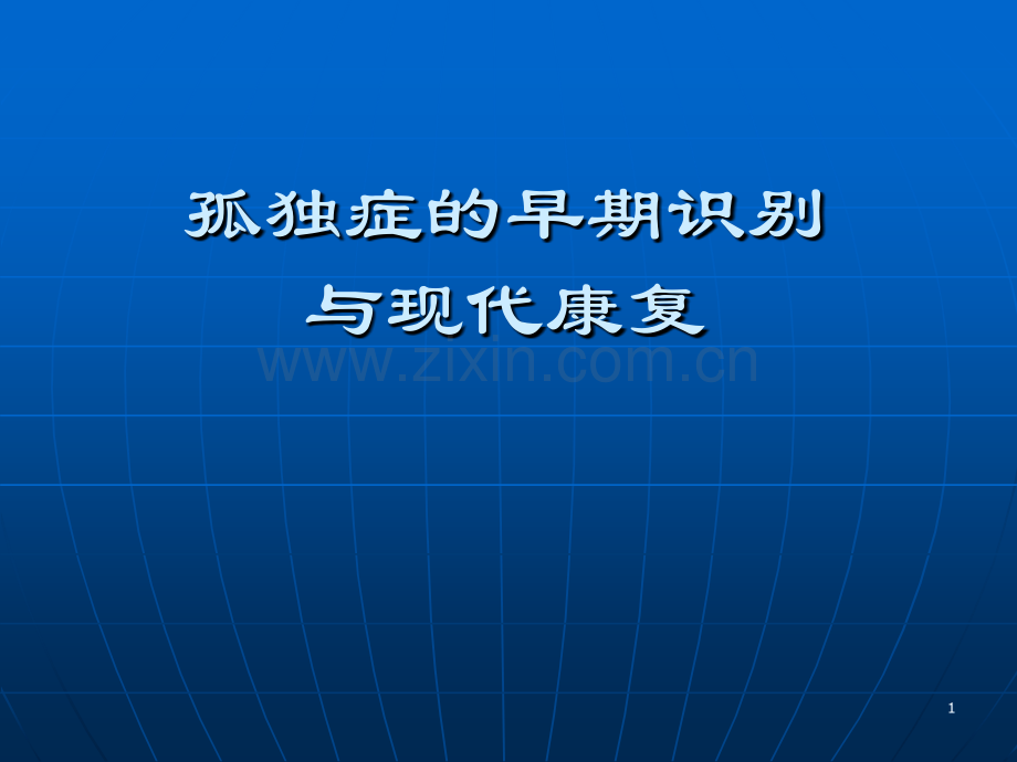 孤独症的现代康复PPT课件.ppt_第1页