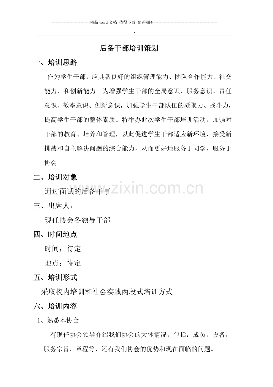 协会成员培训方案.doc_第1页