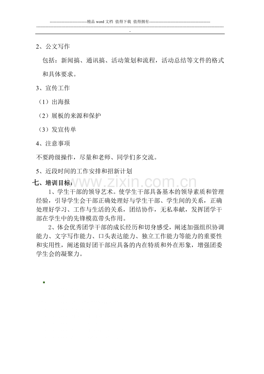 协会成员培训方案.doc_第2页