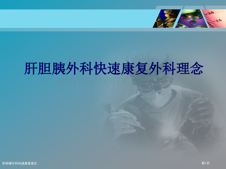 肝胆胰外科快速康复理念.pptx_第1页
