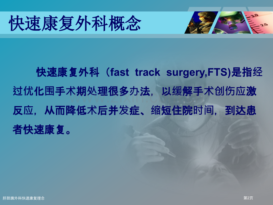 肝胆胰外科快速康复理念.pptx_第2页