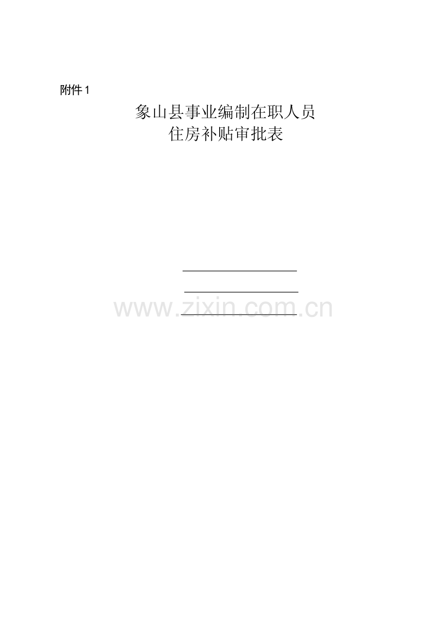 事业编制在职人员住房补贴审批表.doc_第1页
