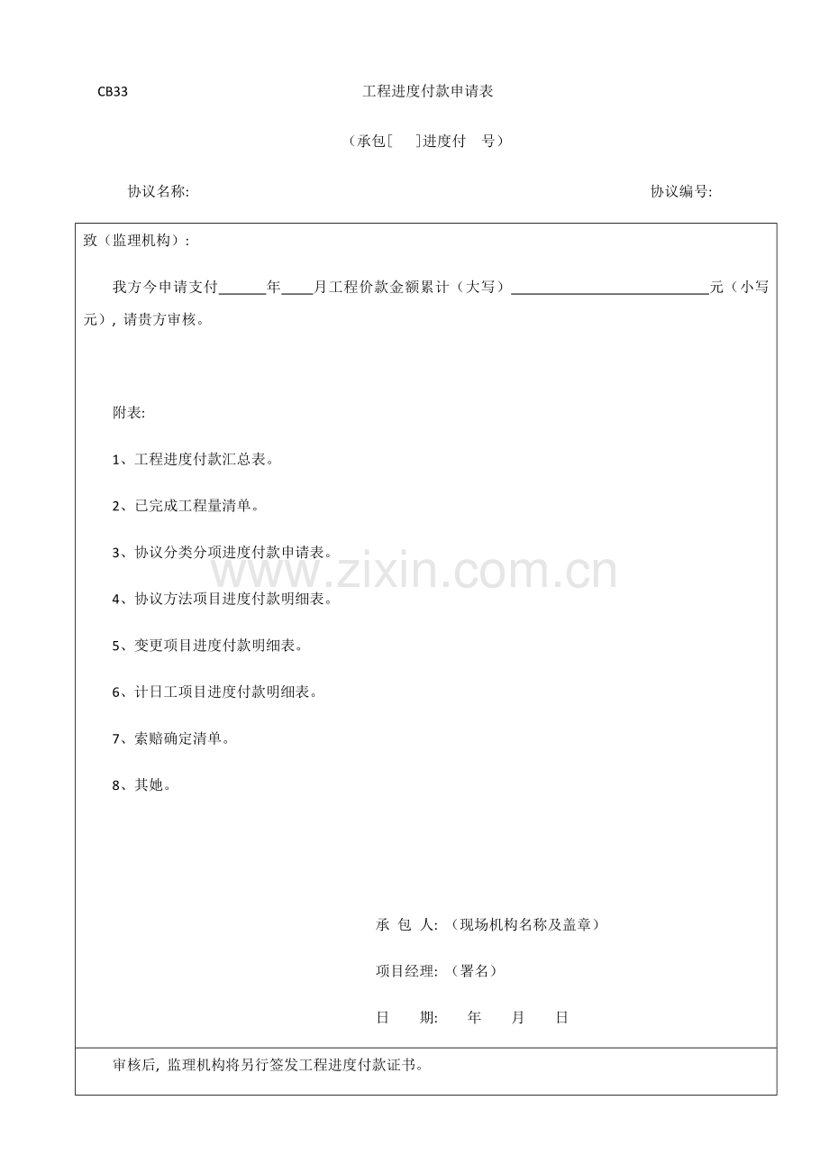 工程进度付款申请表模板.docx_第1页