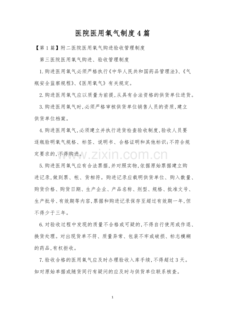医院医用氧气制度4篇.docx_第1页