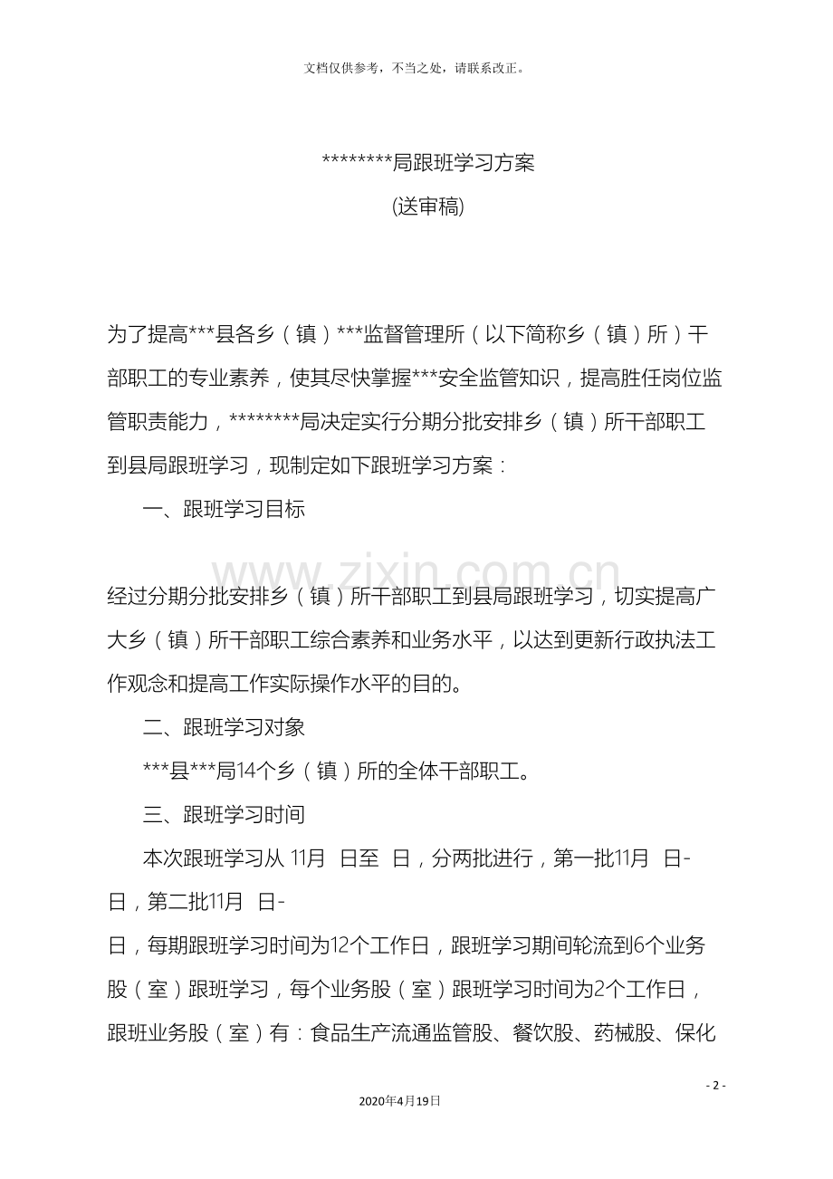 局跟班学习方案.doc_第2页