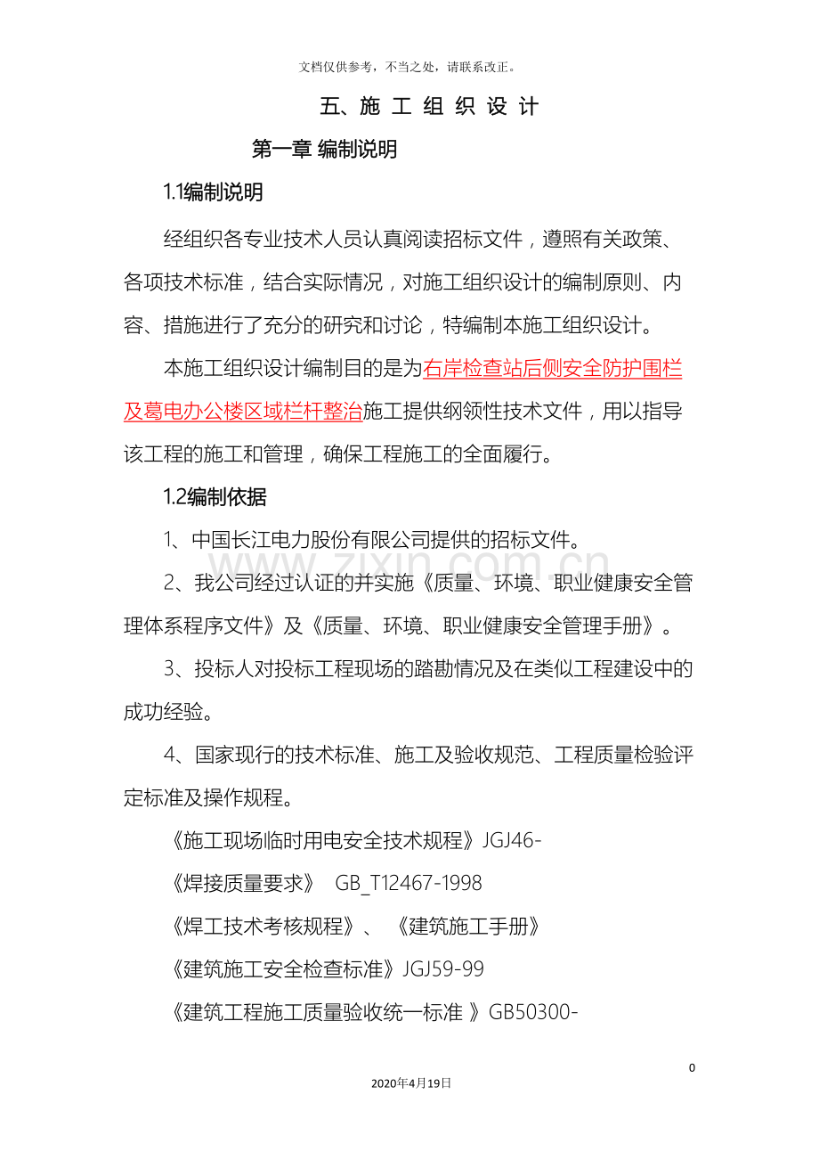 围栏施工组织设计.doc_第2页