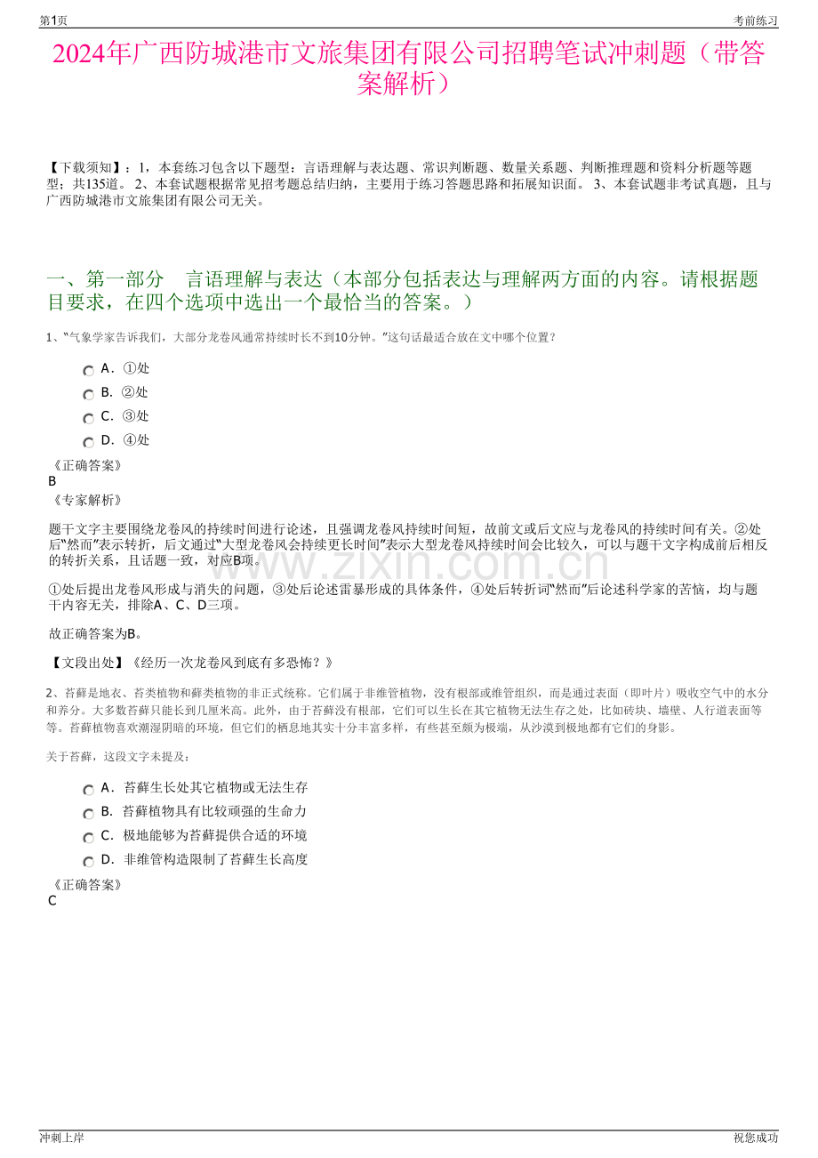 2024年广西防城港市文旅集团有限公司招聘笔试冲刺题（带答案解析）.pdf_第1页