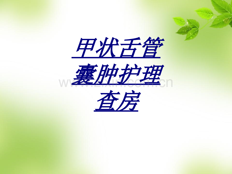 甲状舌管囊肿护理查房讲义.ppt_第1页